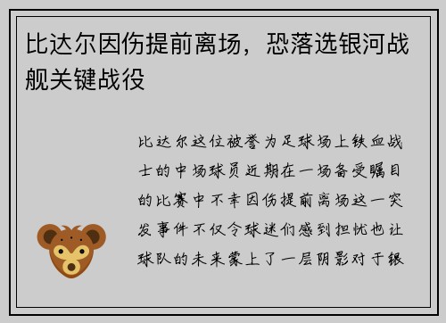比达尔因伤提前离场，恐落选银河战舰关键战役