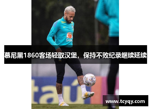 慕尼黑1860客场轻取汉堡，保持不败纪录继续延续
