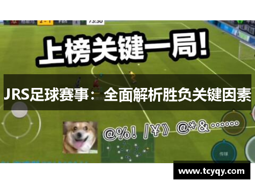JRS足球赛事：全面解析胜负关键因素