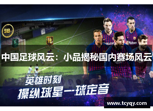 中国足球风云：小品揭秘国内赛场风云