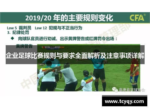 企业足球比赛规则与要求全面解析及注意事项详解