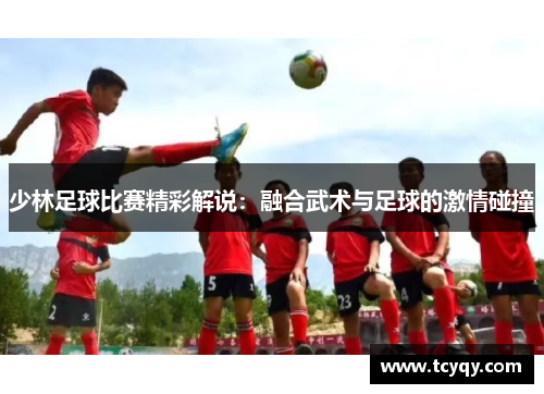 少林足球比赛精彩解说：融合武术与足球的激情碰撞