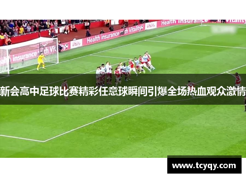 新会高中足球比赛精彩任意球瞬间引爆全场热血观众激情