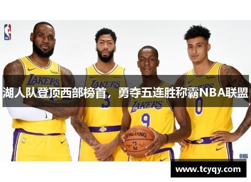 湖人队登顶西部榜首，勇夺五连胜称霸NBA联盟