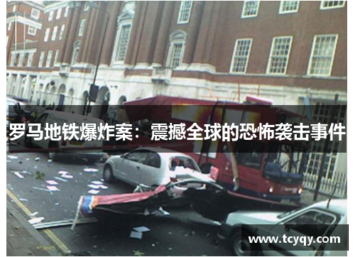 罗马地铁爆炸案：震撼全球的恐怖袭击事件