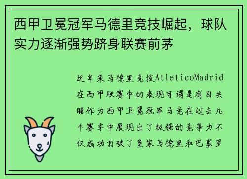 西甲卫冕冠军马德里竞技崛起，球队实力逐渐强势跻身联赛前茅