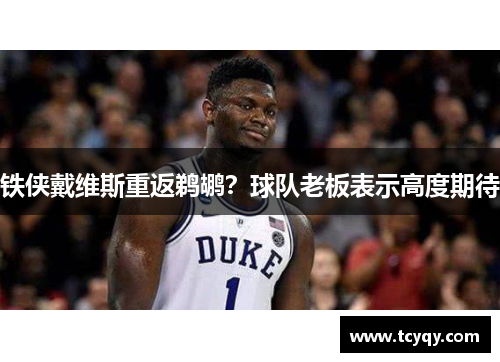 铁侠戴维斯重返鹈鹕？球队老板表示高度期待