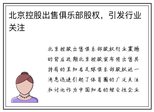 北京控股出售俱乐部股权，引发行业关注