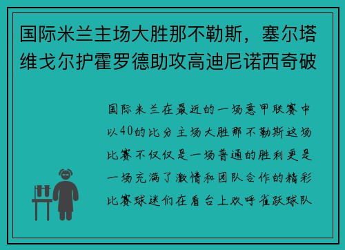 国际米兰主场大胜那不勒斯，塞尔塔维戈尔护霍罗德助攻高迪尼诺西奇破门！