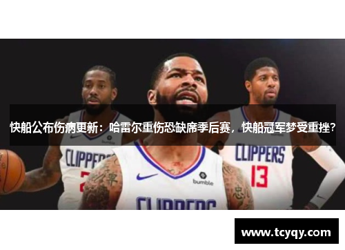 快船公布伤病更新：哈雷尔重伤恐缺席季后赛，快船冠军梦受重挫？