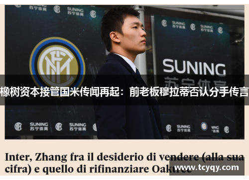 橡树资本接管国米传闻再起：前老板穆拉蒂否认分手传言