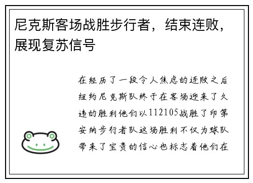 尼克斯客场战胜步行者，结束连败，展现复苏信号
