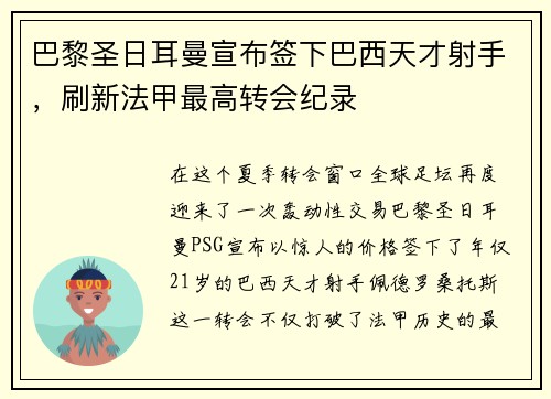 巴黎圣日耳曼宣布签下巴西天才射手，刷新法甲最高转会纪录