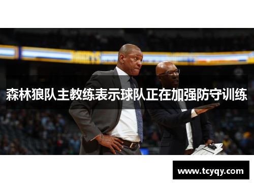 森林狼队主教练表示球队正在加强防守训练