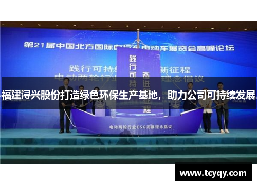 福建浔兴股份打造绿色环保生产基地,助力公司可持续发展