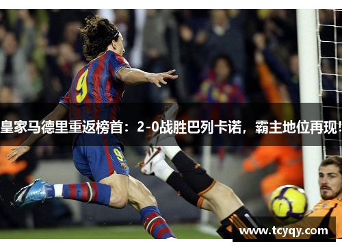 皇家马德里重返榜首：2-0战胜巴列卡诺，霸主地位再现！