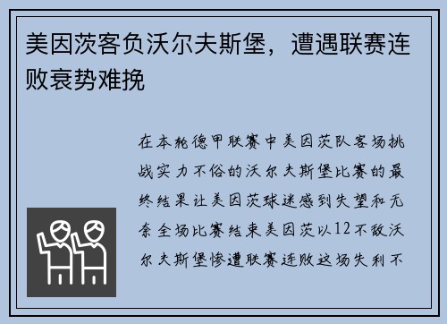 美因茨客负沃尔夫斯堡，遭遇联赛连败衰势难挽