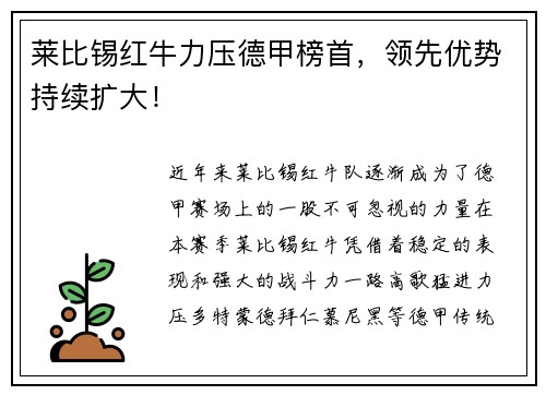 莱比锡红牛力压德甲榜首，领先优势持续扩大！