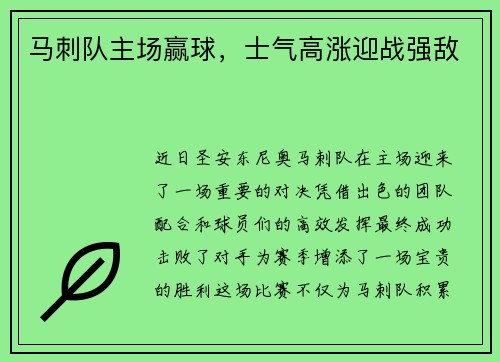马刺队主场赢球，士气高涨迎战强敌