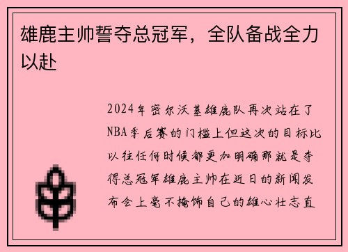 雄鹿主帅誓夺总冠军，全队备战全力以赴