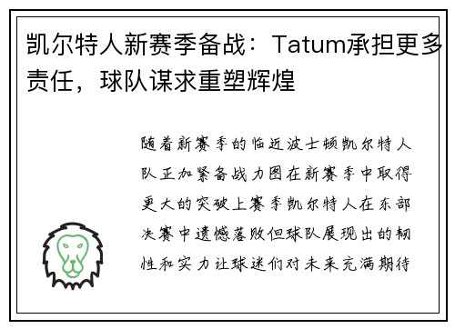 凯尔特人新赛季备战：Tatum承担更多责任，球队谋求重塑辉煌