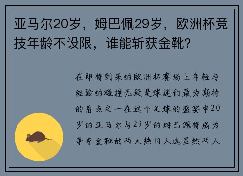 亚马尔20岁，姆巴佩29岁，欧洲杯竞技年龄不设限，谁能斩获金靴？