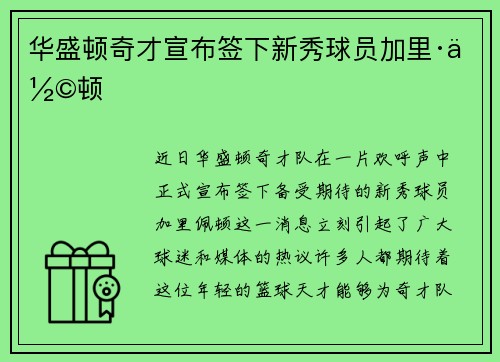 华盛顿奇才宣布签下新秀球员加里·佩顿