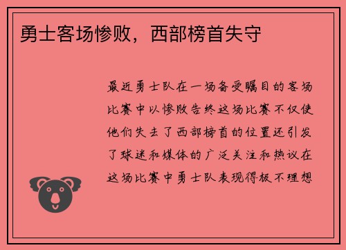 勇士客场惨败，西部榜首失守