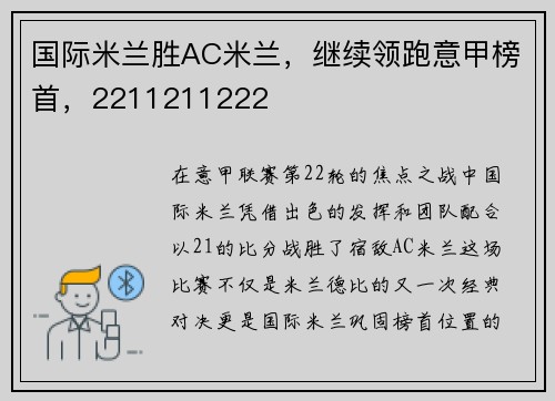国际米兰胜AC米兰，继续领跑意甲榜首，2211211222