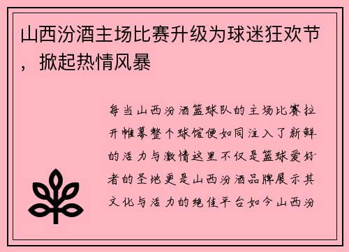 山西汾酒主场比赛升级为球迷狂欢节，掀起热情风暴