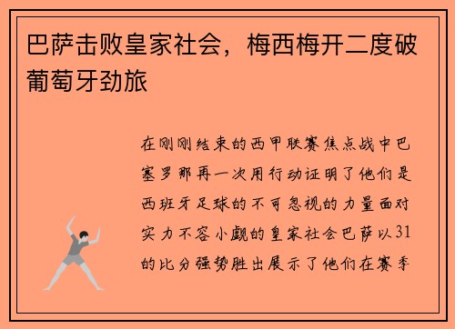 巴萨击败皇家社会，梅西梅开二度破葡萄牙劲旅