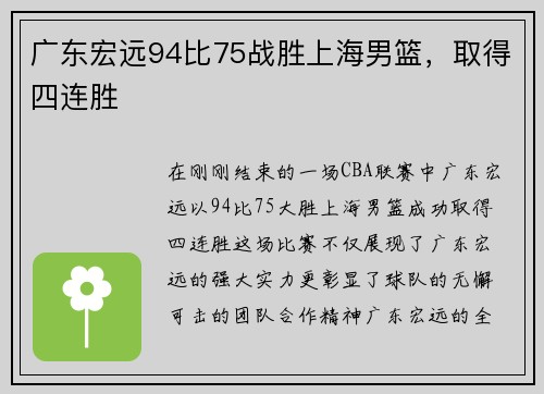 广东宏远94比75战胜上海男篮，取得四连胜