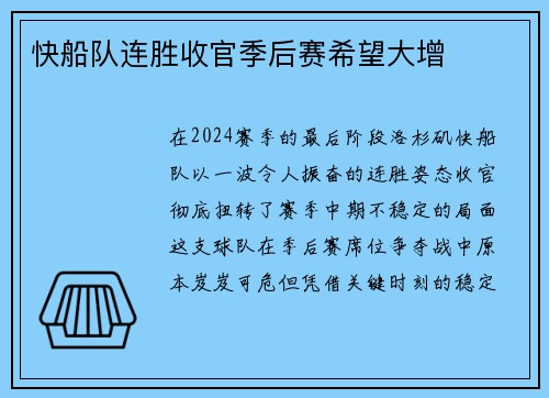 快船队连胜收官季后赛希望大增