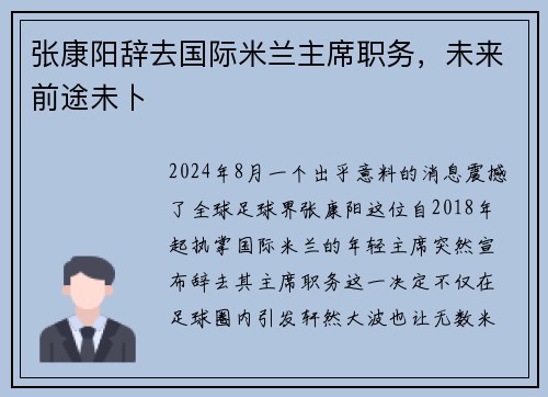张康阳辞去国际米兰主席职务，未来前途未卜