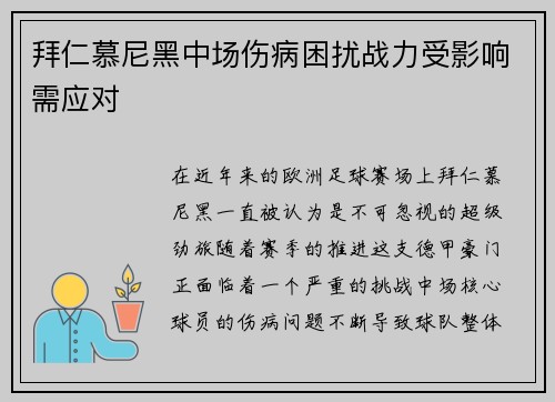 拜仁慕尼黑中场伤病困扰战力受影响需应对