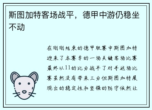 斯图加特客场战平，德甲中游仍稳坐不动