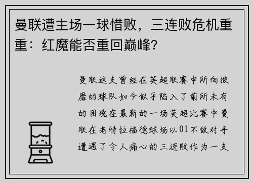曼联遭主场一球惜败，三连败危机重重：红魔能否重回巅峰？