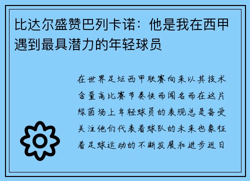 比达尔盛赞巴列卡诺：他是我在西甲遇到最具潜力的年轻球员