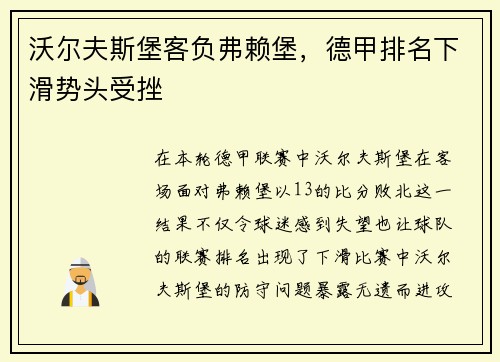 沃尔夫斯堡客负弗赖堡，德甲排名下滑势头受挫