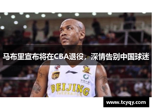马布里宣布将在CBA退役，深情告别中国球迷