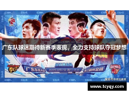 广东队球迷期待新赛季表现，全力支持球队夺冠梦想