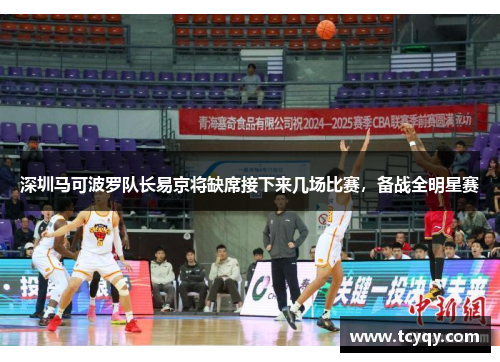 深圳马可波罗队长易京将缺席接下来几场比赛，备战全明星赛