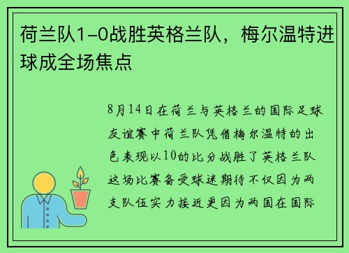 荷兰队1-0战胜英格兰队，梅尔温特进球成全场焦点