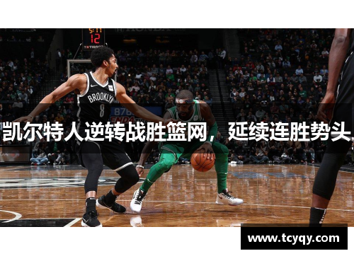 凯尔特人逆转战胜篮网，延续连胜势头