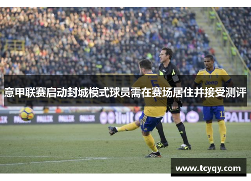 意甲联赛启动封城模式球员需在赛场居住并接受测评