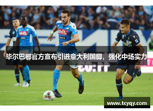 毕尔巴鄂官方宣布引进意大利国脚，强化中场实力