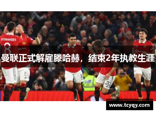 曼联正式解雇滕哈赫，结束2年执教生涯