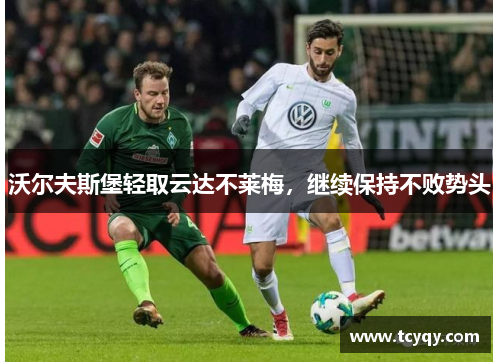 沃尔夫斯堡轻取云达不莱梅，继续保持不败势头