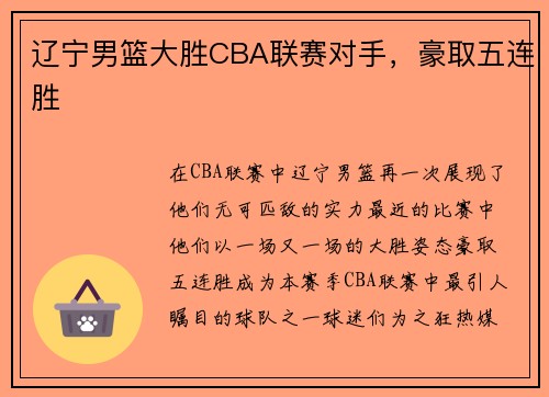 辽宁男篮大胜CBA联赛对手，豪取五连胜