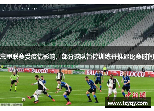 意甲联赛受疫情影响，部分球队暂停训练并推迟比赛时间